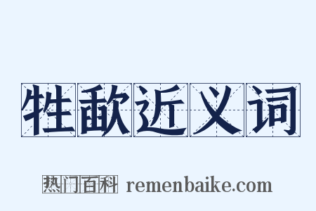牲歃近义词是什么意思的图片